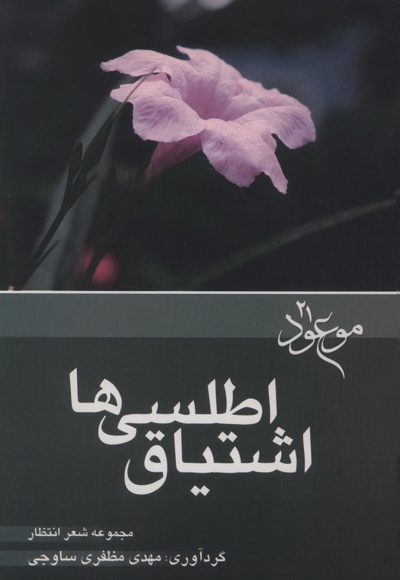 اشتیاق اطلسی ها